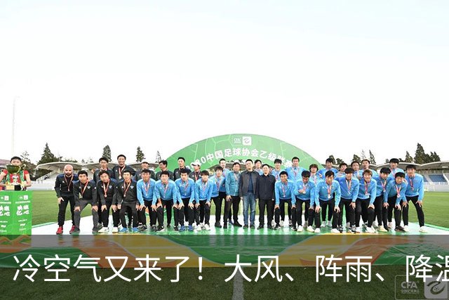 冷空气又来了！大风、阵雨、降温纷纷登场，北京明天气温或创下半年来新低！