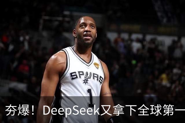 夯爆！DeepSeek又拿下全球第一