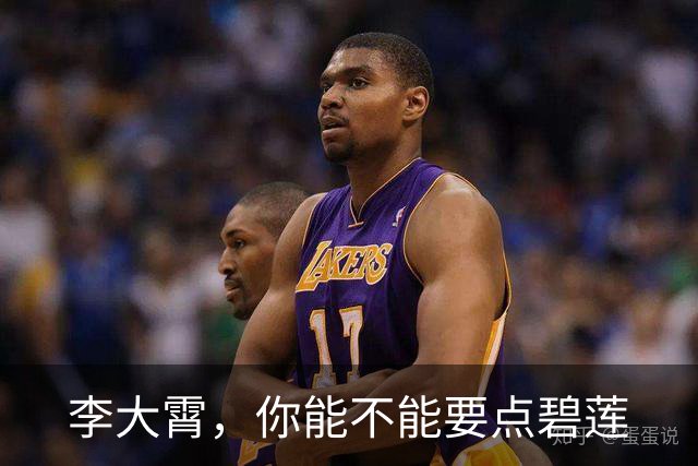 李大霄，你能不能要点碧莲