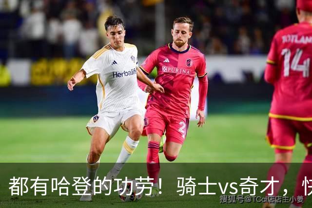 都有哈登的功劳！骑士vs奇才，快船vs黄蜂都16连胜，现存最长纪录